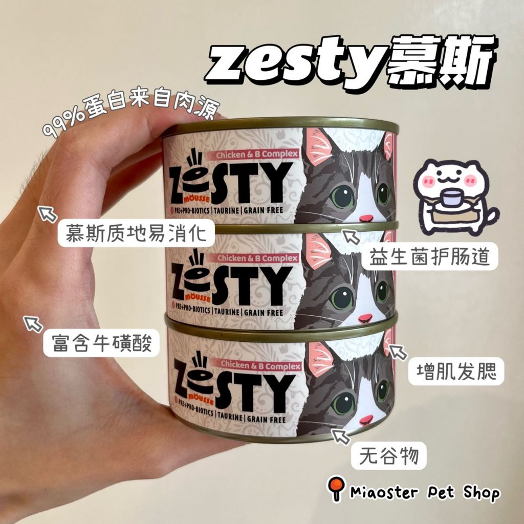 【猫咪慕斯主食】ZESTY Mousse Cat Complete & Balanced Food Wet Food Kitten Adult Cat All Age (100g) | 猫咪主食罐 N